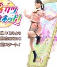 偶像活动Planet！ アイカツプラネット！            (2021)