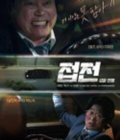 接战：甲乙战争 접전: 갑을 전쟁            (2019)