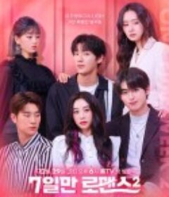 仅7天的浪漫 第二季 7일만 로맨스 시즌2            (2020)