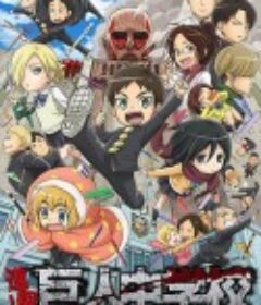 进击！巨人中学 進撃！巨人中学校            (2015)