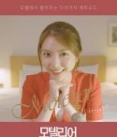 汽车旅馆 모텔리어            (2020)