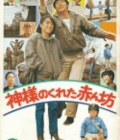 神给的孩子 神様のくれた赤ん坊            (1979)