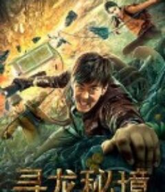 寻龙秘境            (2021)