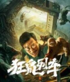 狂鼠列车            (2021)