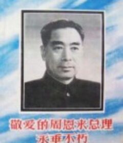 敬爱的周恩来总理永垂不朽            (1976)