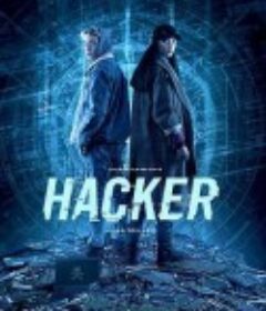 黑客 Hacker            (2019)
