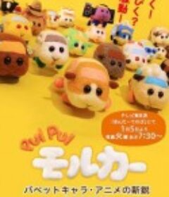 天竺鼠车车 PUI PUI モルカー            (2021)