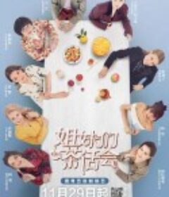 姐妹们的茶话会            (2020)