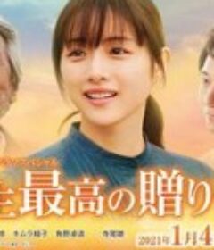 人生最棒的礼物 人生最高の贈りもの            (2021)
