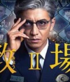 教场2 教場Ⅱ            (2021)