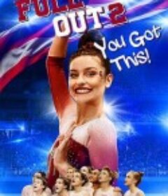 奋力一搏2: 你能行！ Full Out 2: You Got This!            (2020)