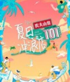 夏日冲浪店            (2020)