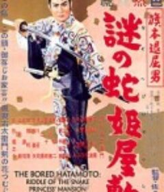 旗本退屈男 謎の蛇姫屋敷            (1957)