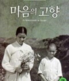 心中的故乡 마음의고향            (1949)