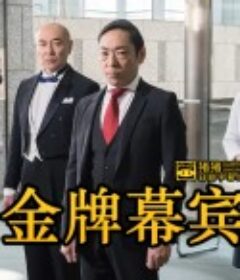 金牌幕宾 当確師            (2020)