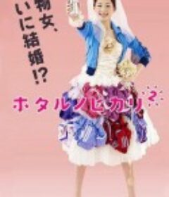 萤之光2 ホタルノヒカリ2            (2010)