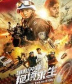 维和冲锋：绝境求生            (2020)