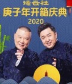 德云社庚子年开箱庆典            (2020)