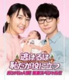 逃避虽可耻但有用 新春特别篇 逃げるは恥だが役に立つ ガンバレ人類! 新春スペシャル!!            (2021)