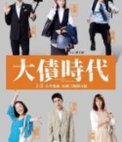 大债时代 大債時代            (2021)