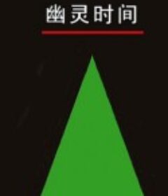 博物馆如何处理时间            (2018)