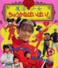 魔法少女中华的派派 魔法少女ちゅうかなぱいぱい!            (1989)
