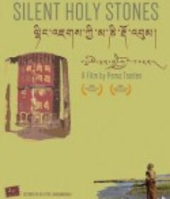 静静的嘛呢石            (2005)