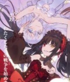 约会大作战 赤黑新章：虚或实 デート・ア・バレット 前編「デッド・オア・バレット」            (2020)