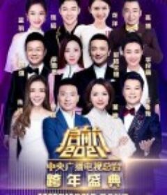 启航2021——中央广播电视总台跨年盛典            (2020)
