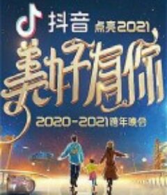 2021浙江卫视跨年演唱会            (2020)