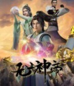 无上神帝            (2020)