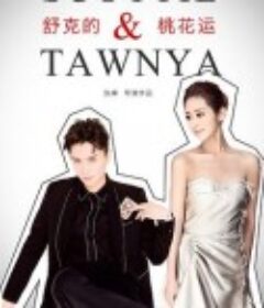 舒克与桃花            (2021)