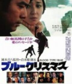 蓝色圣诞节 ブルークリスマス            (1978)