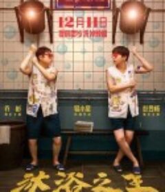 沐浴之王            (2020)