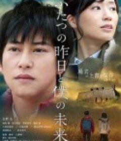 两个昨天和我的未来 ふたつの昨日と僕の未来            (2018)