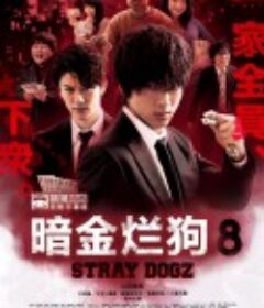 暗金烂狗8 闇金ドッグス8            (2018)