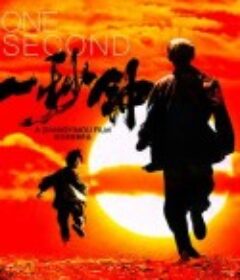一秒钟            (2020)