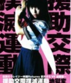 援助交际扑灭运动：地狱变 援助交際撲滅運動 地獄変   限制级   (2004)
