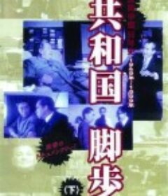 共和国的脚步            (2009)