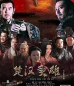 楚汉争雄            (2012)