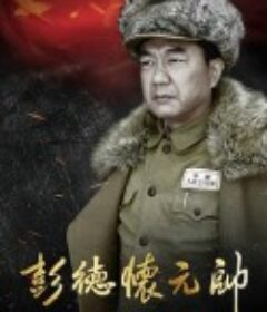 彭德怀元帅            (2015)