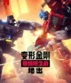 变形金刚：赛博坦之战 第二季 Transformers: War for Cybertron Season 2            (2020)