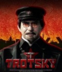 托洛茨基 Троцкий            (2017)