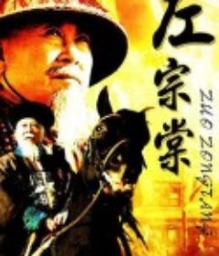 左宗棠            (1998)