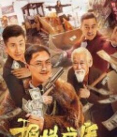 掘地求生            (2020)