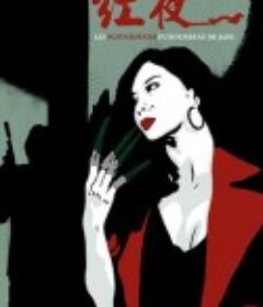 红夜 Les nuits rouges du bourreau de jade            (2009)