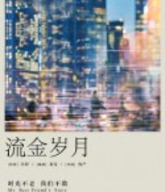 流金岁月            (2020)
