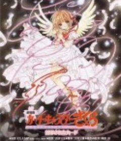 魔卡少女樱剧场版：被封印的卡片 劇場版カードキャプターさくら 封印されたカード            (2000)