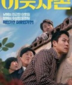 邻居 이웃사촌            (2020)