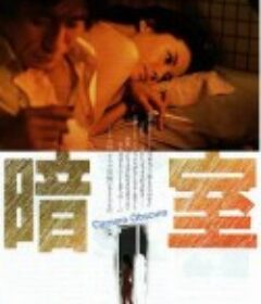 暗室            (1983)